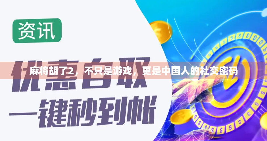 麻将胡了2，不只是游戏，更是中国人的社交密码