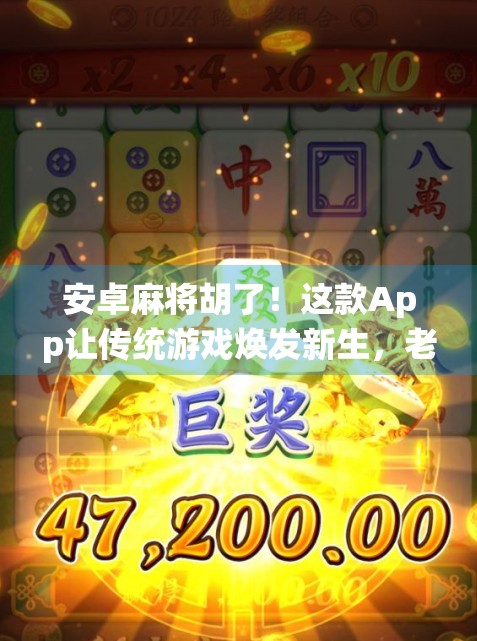 安卓麻将胡了！这款App让传统游戏焕发新生，老少皆宜的数字娱乐新宠！