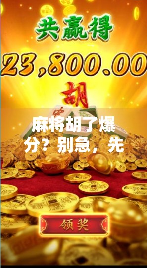 麻将胡了爆分？别急，先看这3个隐藏规则！