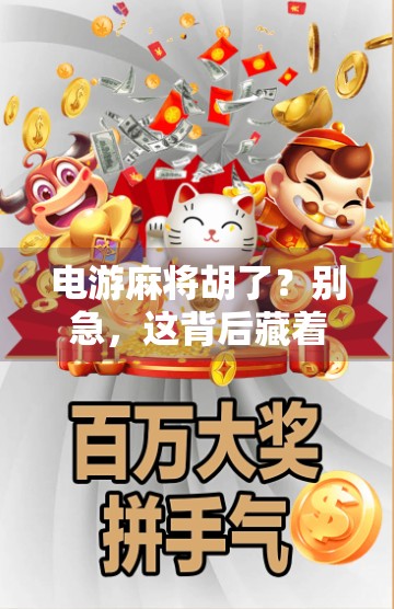 电游麻将胡了？别急，这背后藏着的不只是运气！