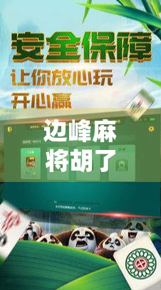 边峰麻将胡了?一场运气与策略的博弈,揭开普通人逆袭的真相! 边峰麻将胡了?一场运气与策略的博弈,揭开普通人逆袭的真相!