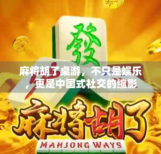 麻将胡了桌游，不只是娱乐，更是中国式社交的缩影