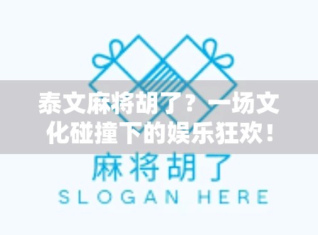 泰文麻将胡了？一场文化碰撞下的娱乐狂欢！