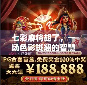 七彩麻将胡了,一场色彩斑斓的智慧与运气博弈 七彩麻将胡了,一场色彩斑斓的智慧与运气博弈