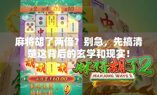 麻将胡了两倍？别急，先搞清楚这背后的玄学和现实！