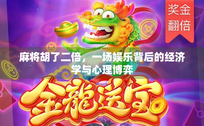 麻将胡了二倍，一场娱乐背后的经济学与心理博弈