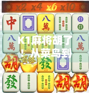 K1麻将胡了！从菜鸟到牌神的逆袭之路，原来赢在细节！