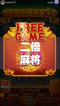 二倍麻将胡了！这局牌局背后藏着多少人生翻盘的秘密？