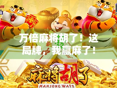 万倍麻将胡了！这局牌，我赢麻了！