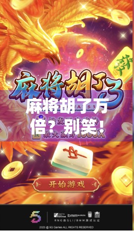 麻将胡了万倍？别笑！这可能是你从未想过的财富密码！