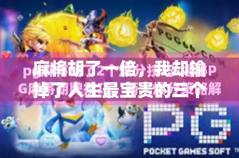 麻将胡了一倍，我却输掉了人生最宝贵的三个小时