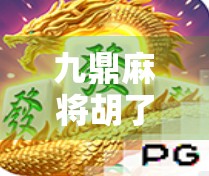 九鼎麻将胡了！一场关于运气与智慧的全民狂欢