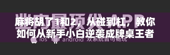 麻将胡了1和2,从碰到杠,教你如何从新手小白逆袭成牌桌王者! 麻将胡了1和2,从碰到杠,教你如何从新手小白逆袭成牌桌王者!