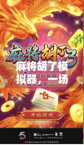 麻将胡了模拟器，一场虚拟牌局，竟让我悟透了人生？