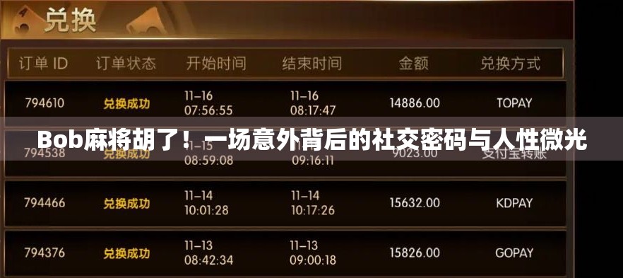 Bob麻将胡了！一场意外背后的社交密码与人性微光