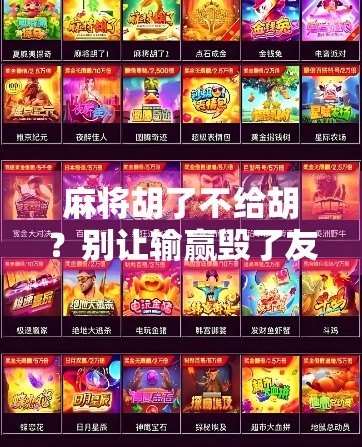 麻将胡了不给胡？别让输赢毁了友情！