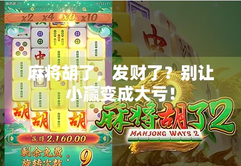 麻将胡了，发财了？别让小赢变成大亏！