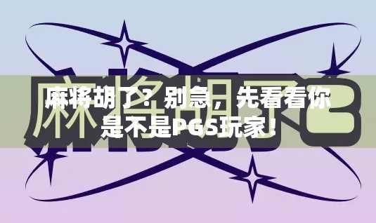 麻将胡了？别急，先看看你是不是PGS玩家！