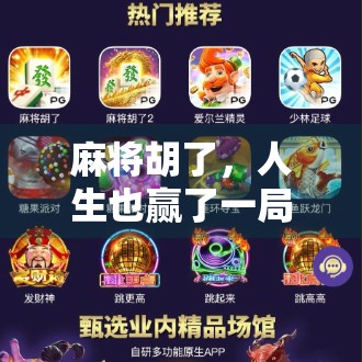 麻将胡了,人生也赢了一局?从一张牌说起的现代人精神困境 麻将胡了,人生也赢了一局?从一张牌说起的现代人精神困境