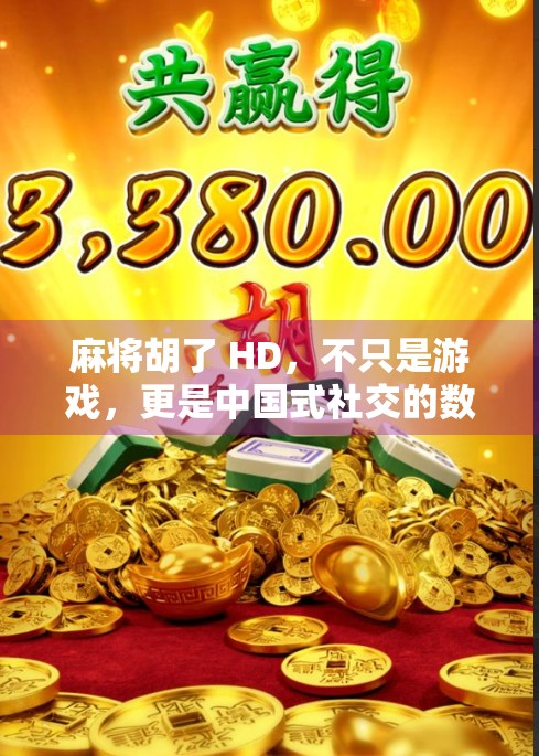 麻将胡了 HD，不只是游戏，更是中国式社交的数字缩影