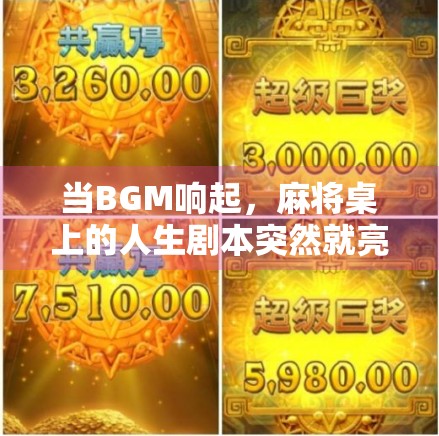 当BGM响起,麻将桌上的人生剧本突然就亮了—为什么麻将胡了成了当代年轻人的情绪出口? 当BGM响起,麻将桌上的人生剧本突然就亮了—为什么麻将胡了成了当代年轻人的情绪出口?