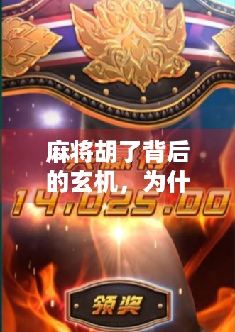 麻将胡了背后的玄机，为什么你总是输？揭秘那些隐藏在牌局里的心理陷阱与策略盲区！