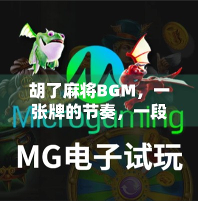 胡了麻将BGM，一张牌的节奏，一段人生的回响