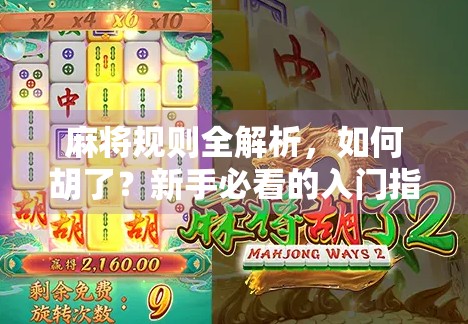 麻将规则全解析，如何胡了？新手必看的入门指南！