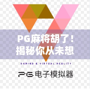 PG麻将胡了！揭秘你从未想过的运气背后，其实藏着这些玄机！