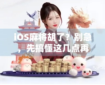 iOS麻将胡了？别急，先搞懂这几点再上桌！