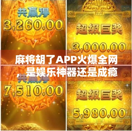 麻将胡了APP火爆全网，是娱乐神器还是成瘾陷阱？