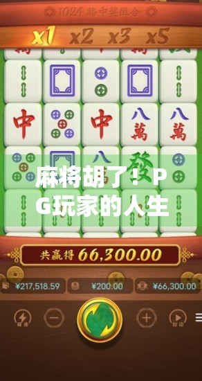 麻将胡了！PG玩家的人生赢家时刻，你敢信吗？