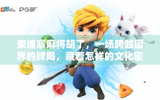 柬埔寨麻将胡了，一场跨越国界的牌局，藏着怎样的文化密码？