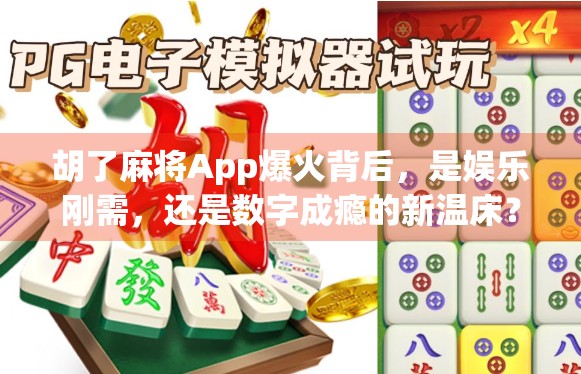 胡了麻将App爆火背后，是娱乐刚需，还是数字成瘾的新温床？