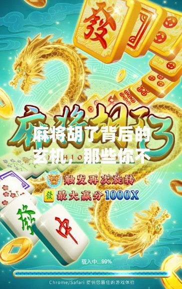 麻将胡了背后的玄机，那些你不知道的Bug与人性博弈