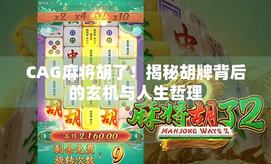 CAG麻将胡了！揭秘胡牌背后的玄机与人生哲理