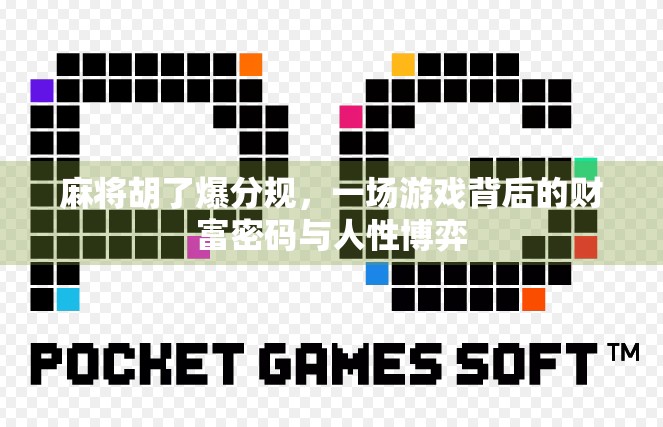 麻将胡了爆分规，一场游戏背后的财富密码与人性博弈