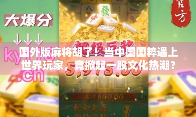 国外版麻将胡了!当中国国粹遇上世界玩家,竟掀起一股文化热潮? 国外版麻将胡了!当中国国粹遇上世界玩家,竟掀起一股文化热潮?