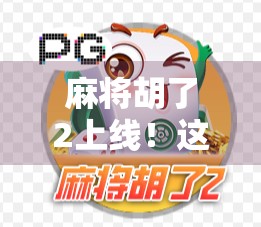 麻将胡了2上线！这波操作，是情怀杀还是智商税？