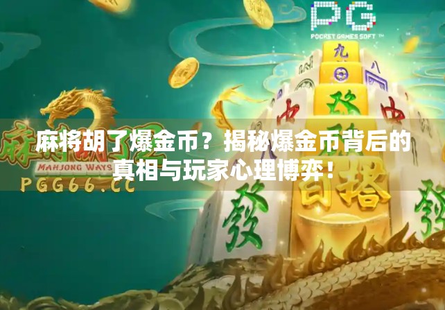 麻将胡了爆金币？揭秘爆金币背后的真相与玩家心理博弈！