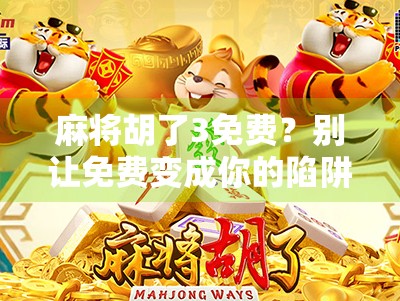 麻将胡了3免费？别让免费变成你的陷阱！