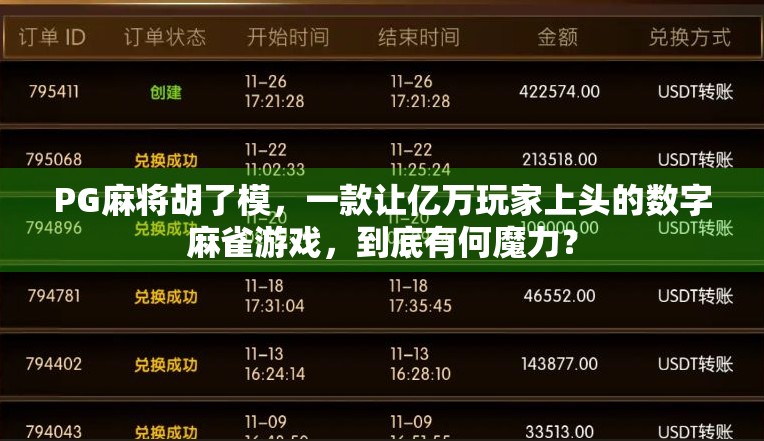 PG麻将胡了模，一款让亿万玩家上头的数字麻雀游戏，到底有何魔力？