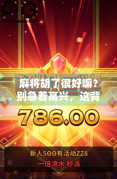 麻将胡了很好嘛？别急着高兴，这背后藏着你可能忽略的三大真相！