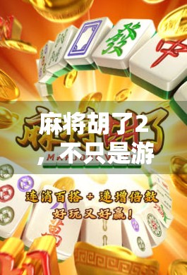 麻将胡了2，不只是游戏，更是中国式社交的数字客厅