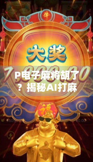 P电子麻将胡了?揭秘AI打麻将背后的真相与未来 P电子麻将胡了?揭秘AI打麻将背后的真相与未来