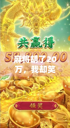 麻将胡了20万，我却笑不出来，一场幸运背后的沉沦与反思