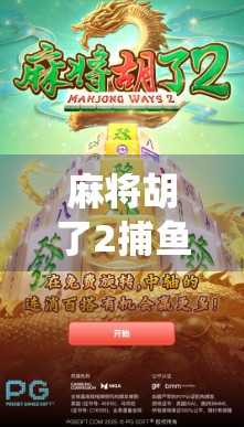 麻将胡了2捕鱼，从传统娱乐到数字浪潮的跨界狂欢