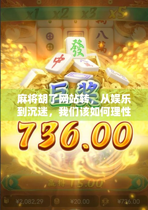麻将胡了网站转，从娱乐到沉迷，我们该如何理性看待网络麻将？