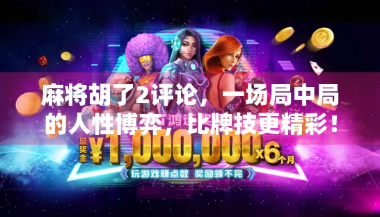 麻将胡了2评论，一场局中局的人性博弈，比牌技更精彩！
