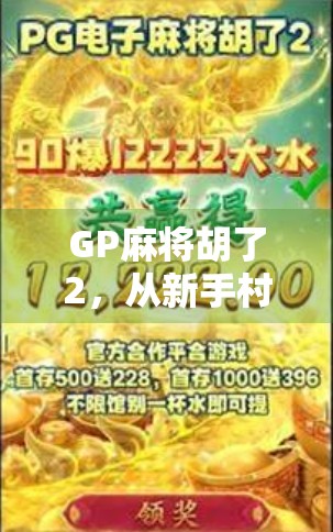 GP麻将胡了2，从新手村到高手局，我如何用一张牌逆转人生？